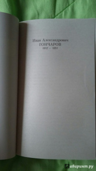 Иван Гончаров: Обломов
