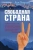 Ася Петрова: Свободная страна