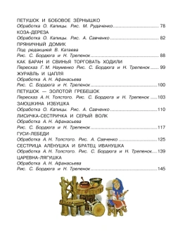 Ушинский К.Д., Капица О., Толстой А.Н.: Русские народные сказки