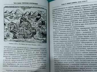 Стэнли Лейн-Пул: Берберские пираты. История жестоких повелиетлей Средиземного моря ХV—ХIХ вв.