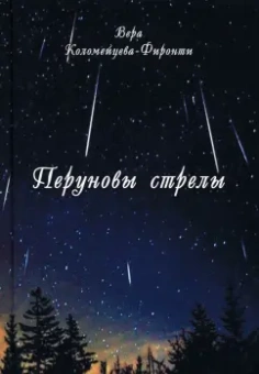 Вера Коломейцева-Фиронти: Перуновы стрелы