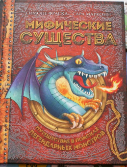 Фраска, Маркони: Мифические существа. Путешествие в поисках легендарных монстров