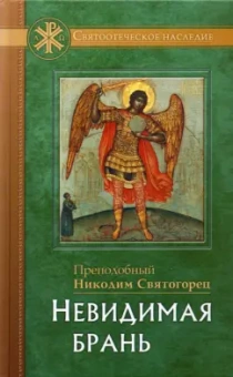 Никодим Преподобный: Невидимая брань