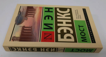 Иэн Бэнкс: Мост