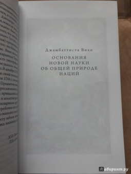 Джамбаттиста Вико: Основания новой науки об общей природе наций