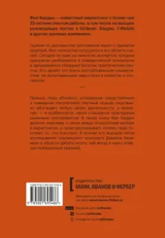 Фил Барден: Взлом маркетинга. Наука о том, почему мы покупаем