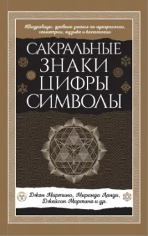 Мартино, Ланди, Мартино: Сакральные знаки, цифры, символы
