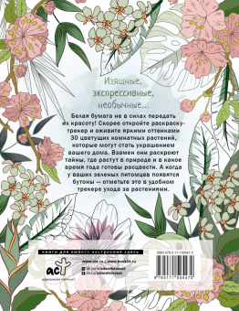 Екатерина Кузнецова: Раскраска-трекер. Цветущие на окне