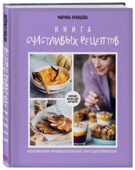 Марика Кравцова: Книга счастливых рецептов