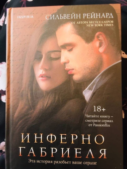 Сильвейн Рейнард: Инферно Габриеля