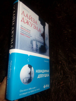 Лайза Джуэлл: Невидимая девушка