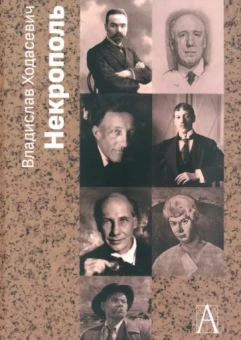 Владислав Ходасевич: Некрополь