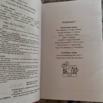 Эмма Скотт: Между "привет" и "прощай"