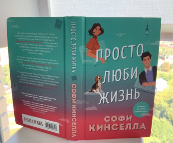 Софи Кинселла: Просто люби жизнь