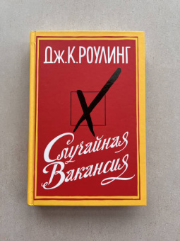 Джоан Роулинг: Случайная вакансия