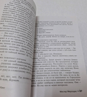 Стивен Кинг: Мистер Мерседес