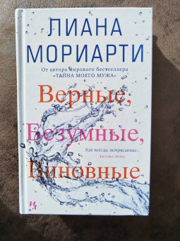 Лиана Мориарти: Верные, безумные, виновные