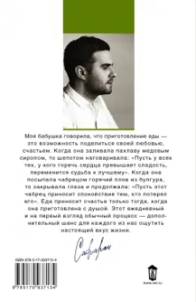 Эльчин Сафарли: Рецепты счастья. Дневник восточного кулинара
