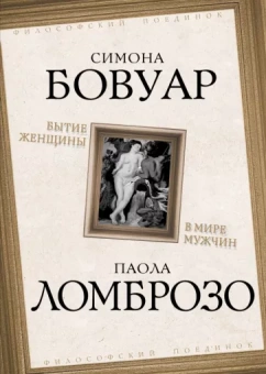 де, Ломброзо: Бытие женщины в мире мужчин