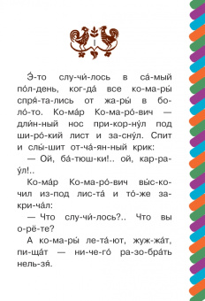 Дмитрий Мамин-Сибиряк: Алёнушкины сказки. Сказка про Комара Комаровича