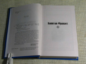 Теофиль Готье: Капитан Фракасс