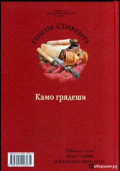 Генрик Сенкевич: Камо грядеши