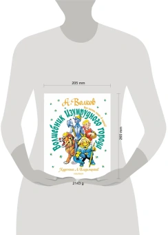 Волков Александр Мелентьевич: Волшебник Изумрудного города. Все шесть книг — в одной! Художник Л. Владимирский