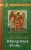 Никодим Преподобный: Невидимая брань