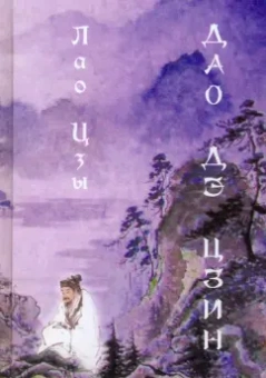 Лао-Цзы: Дао Дэ цзин