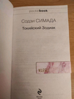 Содзи Симада: Токийский Зодиак