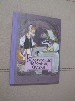 Белорусские народные сказки