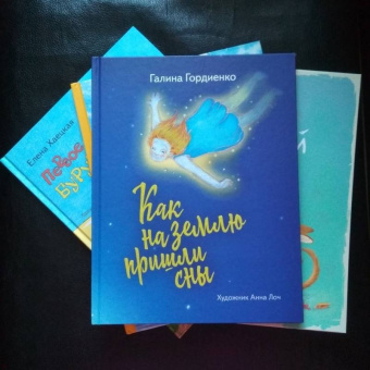 Галина Гордиенко: Как на землю пришли сны