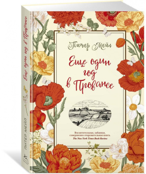 Питер Мейл: Еще один год в Провансе