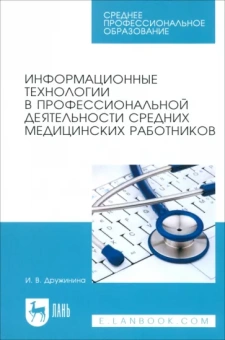 Ирина Дружинина: Информационные технологии в профессиональной деятельности средних медицинских работников. Уч. пос.