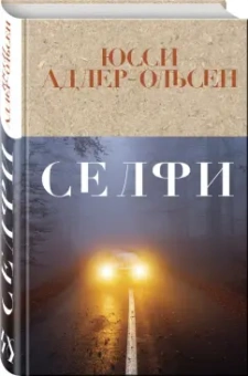 Юсси Адлер-Ольсен: Селфи