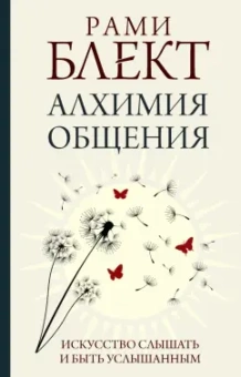 Рами Блект: Алхимия общения. Искусство слышать и быть услышанным
