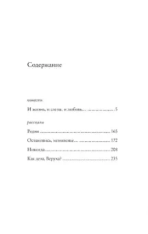 Виктория Токарева: Остановись, мгновенье...