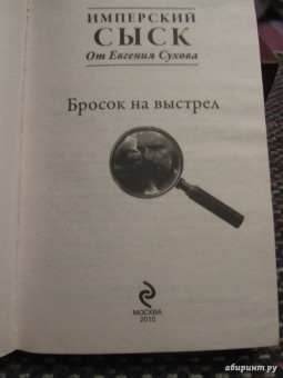 Евгений Сухов: Бросок на выстрел