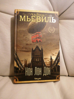 Чайна Мьевиль: Нон Лон Дон