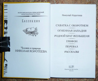 Николай Коротеев: Схватка с оборотнем