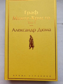 Александр Дюма: Граф Монте-Кристо. Том 2