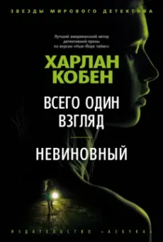 Харлан Кобен: Всего один взгляд. Невиновный