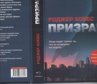 Роджер Хоббс: Призрак