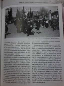 Маршал Г. К. Жуков в исторических оценках, документах и воспоминаниях