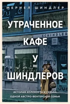 Мериел Шиндлер: Утраченное кафе "У Шиндлеров". История Холокоста и судьба одной австро-венгерской семьи