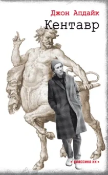 Джон Апдайк: Кентавр