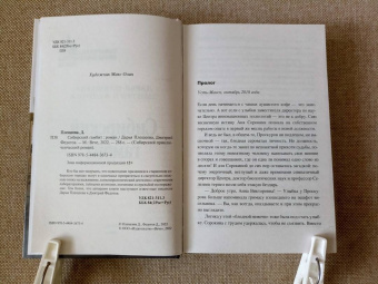 Плещеева, Федотов: Сибирский гамбит