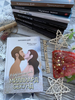 Каролина Дэй: Миллиард Секунд