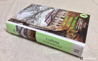 Анна Ромер: Тайны Торнвуда