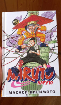 Масаси Кисимото: Naruto. Наруто. Книга 4. Превосходный ниндзя. Тома 10-12